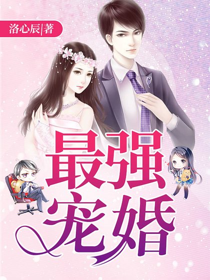 最強寵婚